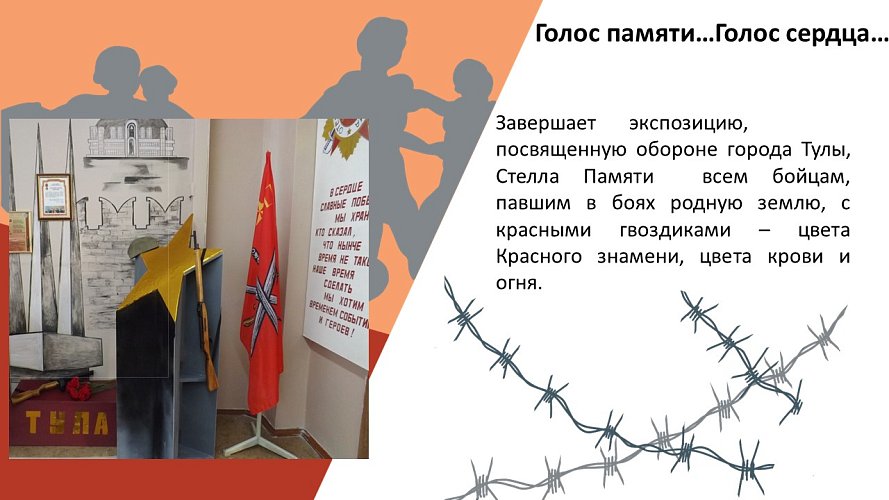 «Голос памяти... Голос сердца...»